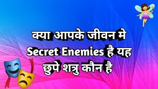 🔮🧿 क्या आपके जीवन मे Secret Enemies है यह Enemies कौन है 🧲 Tarot (Timeless)🧿🔮