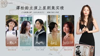 谭松韵 - Đàm Tùng Vận - Tan Song Yun - Drama Collection and Award