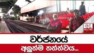 වර්ජනයේ අලුත්ම තත්ත්වය...