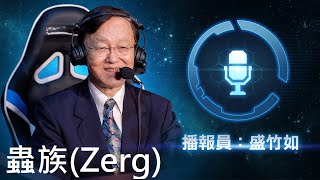 【半月】星海爭霸2 StarCraft II 合作模式 阿巴瑟指揮官 虛空躍傳 Feat.盛竹如播報員