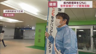 5月31日は世界禁煙デー　「受動喫煙を防ごう」　静岡市内で啓発活動実施