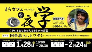 第156回まちカフェ夜学小関みどりさん「田舎暮らしとワタシ―やなせたかし氏のふるさと高知県香美市・移住奮闘記―」