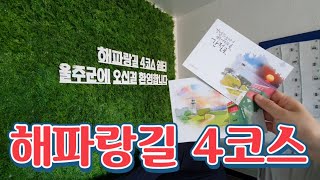 여자둘이 해파랑길 4코스