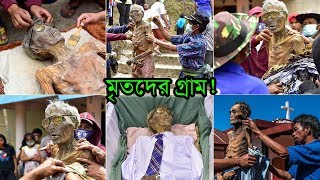 মৃত গ্রামঃ হঠাৎ হারিয়ে যাওয়া গ্রামের রহস্য || ভিলেজ অব ডেড