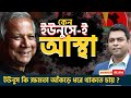 কেন ড, ইউনুসেই আস্থা রাখা উচিত ? II Why Dr Yunus on The Right Track! II Shahed Alam Show II