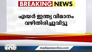 കോഴിക്കോട് നിന്ന് ദുബൈയിലേക്കുള്ള എയർ ഇന്ത്യ വിമാനം വഴി തിരിച്ചുവിട്ടു