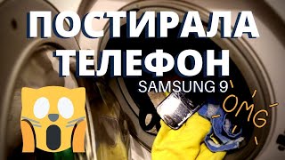 ПОСТИРАЛА ТЕЛЕФОН. SAMSUNG 9 ПОСЛЕ 30 МИНУТ В СТИРАЛЬНОЙ МАШИНЕ