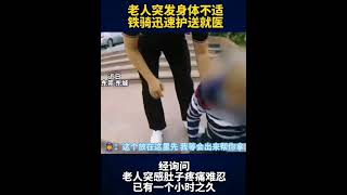 老人路边突发身体不适，巡逻铁骑迅速护送就医