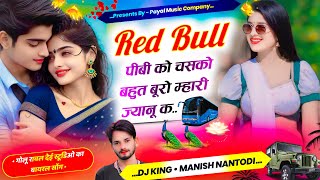 इंस्टाग्राम ट्रेडिंग सोंग || RedBull पीबी को चसको बहुत बूरो म्हारी ज्यानू क ||SINGER MANISH NANTODI