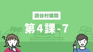 しまくとぅばEラーニング（読谷村儀間）第4課-7