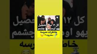 خاطرات مدرسه