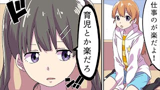 【漫画】育児と仕事、どちらの方が大変なのか？【マンガ動画】