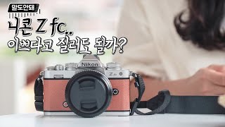 니콘 Zfc 미러리스 카메라 이쁜건 인정 | 주요 스펙 기능 |  구매 전 필수시청