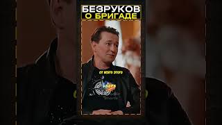 Сергей Безруков РАССКАЗАЛ будет ли ПРОДОЛЖЕНИЕ бригады #безруков #сергейбезруков #бригада #shorts