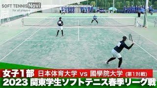 2023関東学生春季リーグ戦 五十嵐・左近(日本体育大)vs寺澤・髙嶺(國學院大)