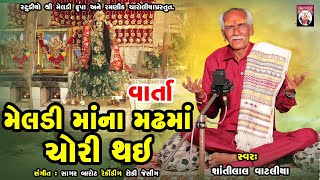 Meldimana Madhama Chori Thay | Varta | Shantilal Vataliya | Gujarati | Studio ShreeMeldikrupa | 2024