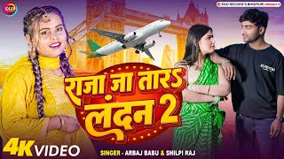 #4K_Video | #Shilpi Raj - राजा जा तारऽ लन्दन 2 | Raja Ja Tara London 2 | Arbaj Babu | Bhojpuri Song