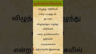 motivational quotes in Tamil, சிந்தனை துளி #short