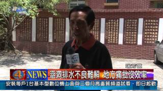 1020730觀天下新聞07 瑞芳涵洞排水不良難解 地方痛批沒效率