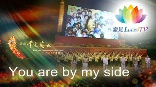 2017福智憶師恩法會讚頌《 You are by my side 》