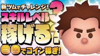 【ツムツム】新ツムでチャレンジ！スキル3で稼げる？シュガーラッシュのラルフでアイテムありのコイン稼ぎ！【Seiji＠きたくぶ】