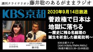 ［2020.9.14放送］菅政権で日本は地獄に落ちる～歴史に残る名総理の誕生を祈念した徹底批判～（藤井聡／KBS京都ラジオ）