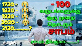 100  வருடங்களாக தொடரும் சாபம் | Historical | like COVID 19| #popcornweb #trending #tamil