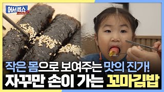 [어서옵쇼] 작은 몸으로 보여주는 맛의 진가! 자꾸만 손이 가는 꼬마김밥