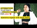 ভালোবাসার মানুষ কে পাগল বানাতে শেখোAffirmation to Attract A Specific Person f | @BaniRoy