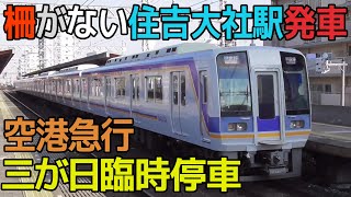 【三が日臨時停車】南海本線1000系空港急行関西空港行き 柵がない住吉大社駅発車