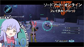 [PC]   ソードアート・オンライン フェイタルバレット パート10 プレイ動画 [COEIROINK実況] (SAO FB)