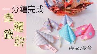 可以是小物也是卡片 幸運籤餅教學/Paper Fortune Cookie Tutorial｜Nancy今今♡