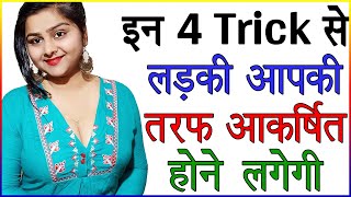 इन 4 Trick से लड़की आपकी तरफ आकर्षित होने लगेगी | Ladki Attract Kaise Hoti Hai | Facts About Love