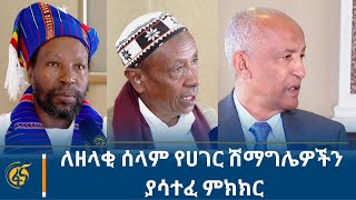 ለዘላቂ ሰላም የሀገር ሽማግሌዎችን ያሳተፈ ምክክር