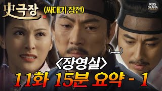 [사극장] 장영실 11회 15분 모아보기 1편 💥딱 걸린 이지훈의 음모?!💥ㅣ KBS방송