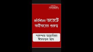 প্রতিদিনের ডায়েটে ফাইবারের গুরুত্ব || ঈসবগুল প্লাস || Dr Debabrata Sen || Parampara Ayurved