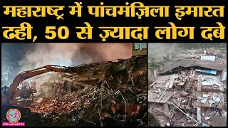 Raigad building collapse: Maharashtra में 45 flat वाली इमारत गिरी, NDRF फंसे लोगों को निकाल रही