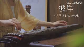 【海洋古琴】世界在坍塌，我們在相愛。古琴演奏蒼蘭訣插曲「彼岸」#musicvideo  #musically #culture#中國樂器 #guqin  #传统文化 #古琴 #民樂