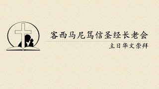 华文崇拜 ｜圣灵的启示｜ 客西马尼笃信圣经长老会｜ 2020年12月06日