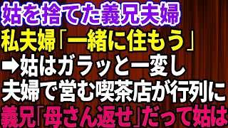 【スカッとする話】義兄「ウチでは同居は絶対ムリ！」義兄夫婦に家を乗っ取られた義母を喫茶店のうちで引き取ることに→すると義母のお陰で我が家に奇跡の展開が