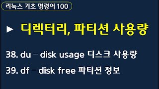 리눅스 강좌  -  기초 명령어 100 :: du 용량 확인, df 파티션 보기