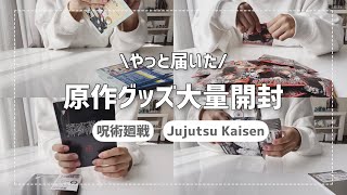 【呪術廻戦】やっっっと原作グッズが届いたので大量開封する🤞🏻