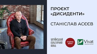 Проєкт «Дисиденти». Станіслав Асєєв