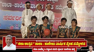 Kurubana Rani Students Dance performance ಕಲಾ ಉತ್ಸವ ಶಾಲಾ ಕಾಲೇಜು ವಾರ್ಷಿಕ ಸ್ನೇಹ ಸಮ್ಮೇಳನ ಶ್ರೀಶರಣಬಸವೇಶ್ವರ