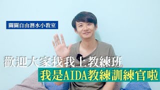 我是AIDA教練訓練官啦！歡迎大家找我上自由潛水教練班