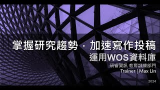 Web of Science WOS 尋找研究主題脈絡 (20240425)