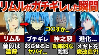 【転スラ】リムルがガチギレした怖すぎるシーン7選！