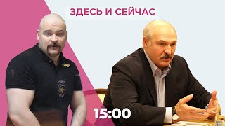 Лукашенко собирает «политический актив». Неонацист Тесак покончил с собой // Здесь и сейчас