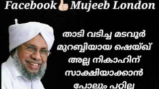 കാന്തപുരത്തിന്റെ ശൈഖ്  സി എം  മടവൂർ നെ ക്കുറിച്ച് പൊന്മള