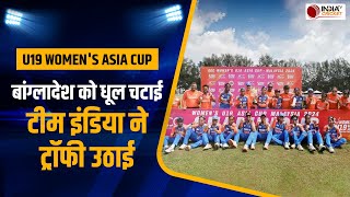 U19 Women's Asia Cup 2024: Team India ने Final में Bangladesh को हराया, 41 रन से दर्ज की जीत